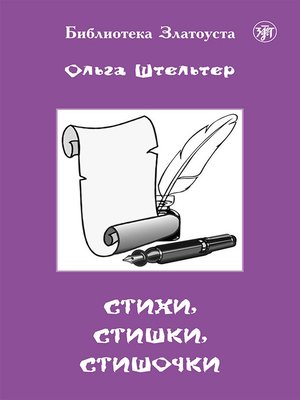 cover image of Стихи, стишки, стишочки